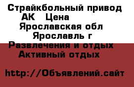 Страйкбольный привод АК › Цена ­ 11 500 - Ярославская обл., Ярославль г. Развлечения и отдых » Активный отдых   